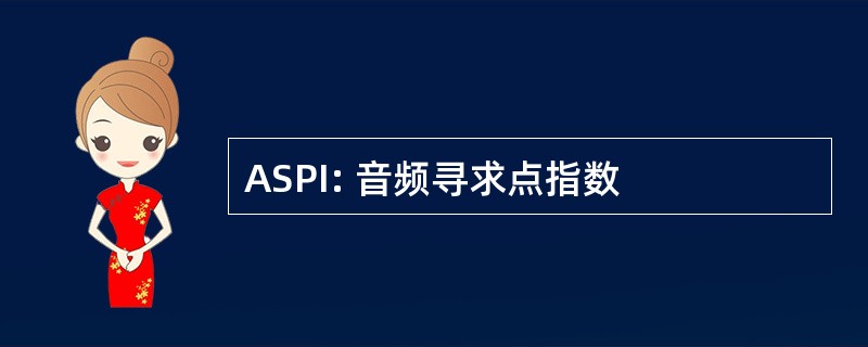 ASPI: 音频寻求点指数