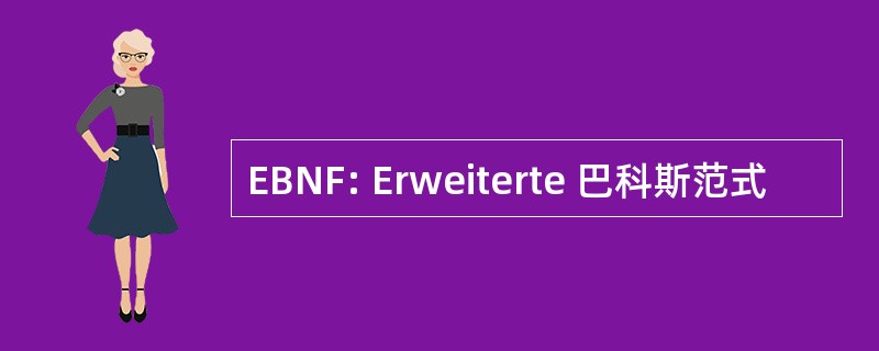 EBNF: Erweiterte 巴科斯范式