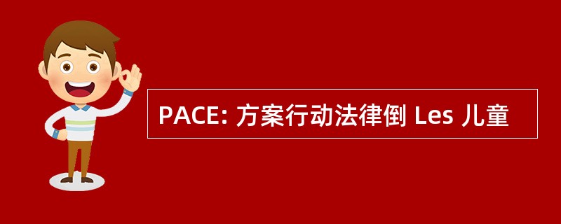 PACE: 方案行动法律倒 Les 儿童