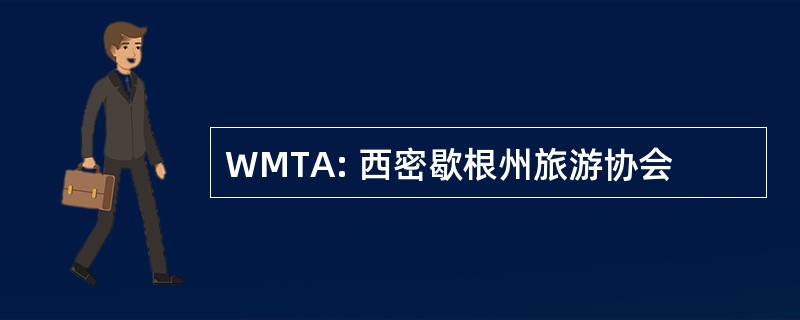 WMTA: 西密歇根州旅游协会