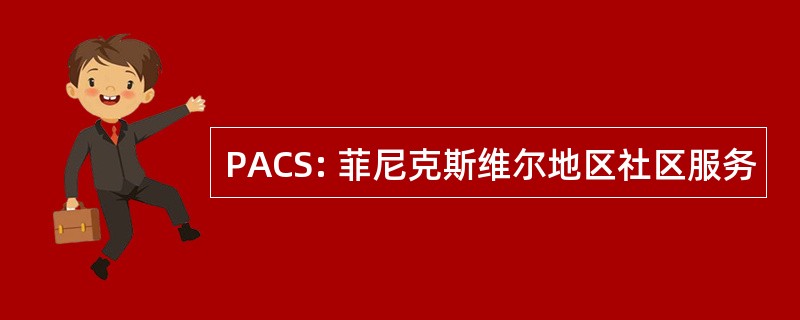 PACS: 菲尼克斯维尔地区社区服务