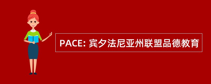 PACE: 宾夕法尼亚州联盟品德教育