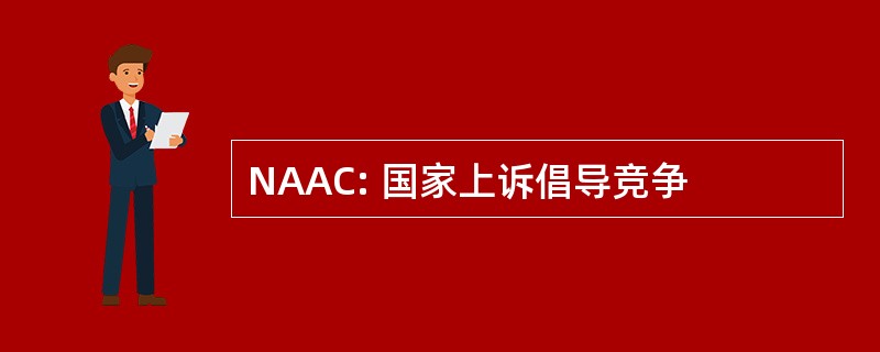 NAAC: 国家上诉倡导竞争