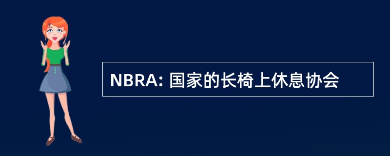 NBRA: 国家的长椅上休息协会