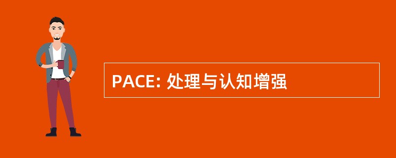 PACE: 处理与认知增强