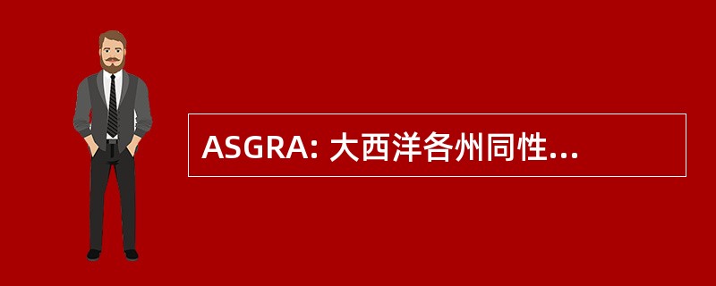 ASGRA: 大西洋各州同性恋牛仔协会