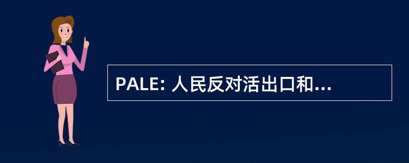 PALE: 人民反对活出口和集约化农业