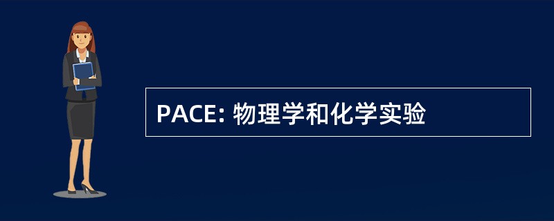 PACE: 物理学和化学实验