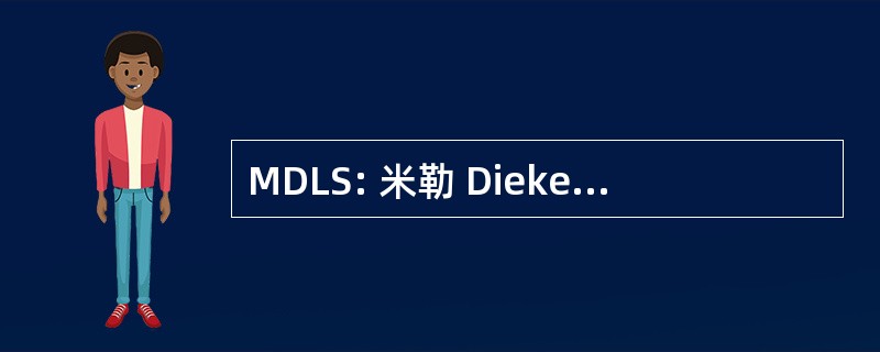 MDLS: 米勒 Dieker 无脑回畸形综合征