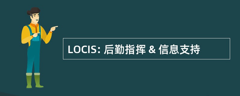 LOCIS: 后勤指挥 & 信息支持