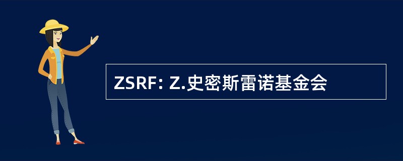 ZSRF: Z.史密斯雷诺基金会