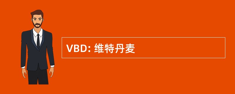 VBD: 维特丹麦