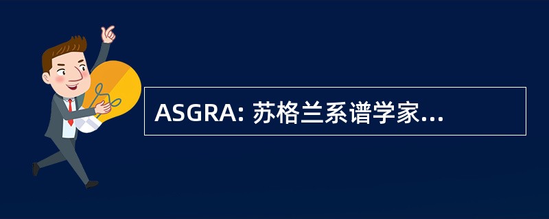 ASGRA: 苏格兰系谱学家 & 在档案里的研究者协会