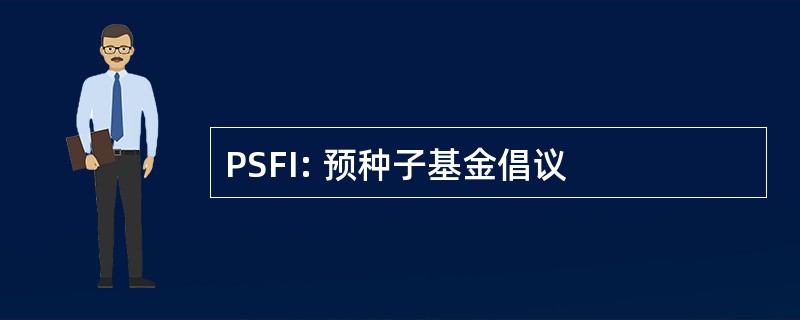 PSFI: 预种子基金倡议