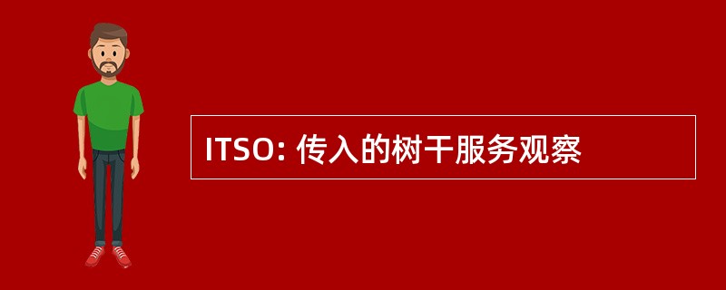 ITSO: 传入的树干服务观察