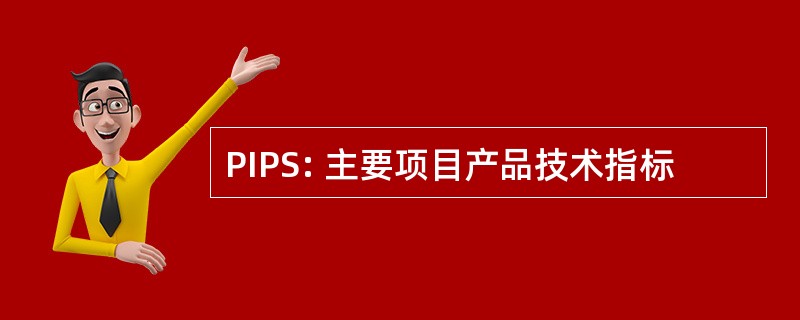 PIPS: 主要项目产品技术指标