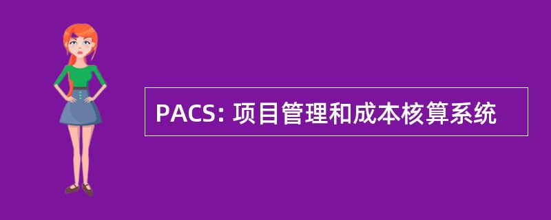 PACS: 项目管理和成本核算系统