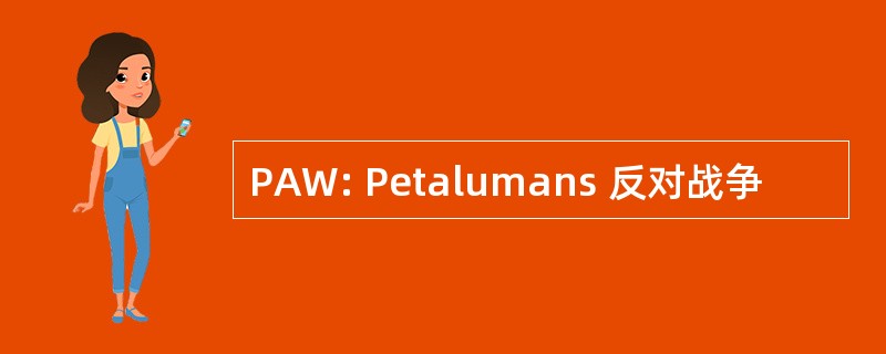 PAW: Petalumans 反对战争