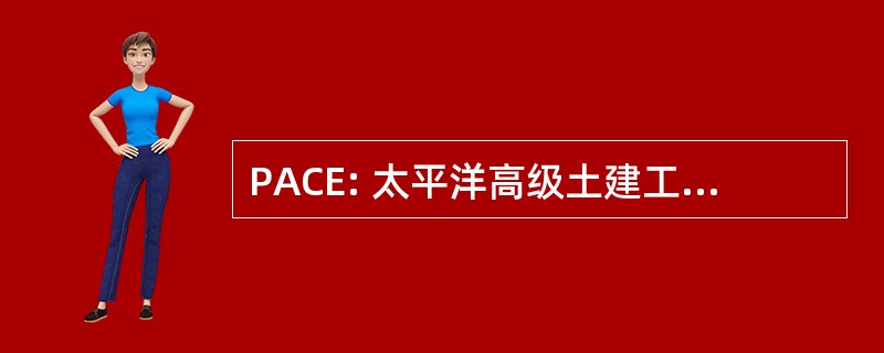 PACE: 太平洋高级土建工程股份有限公司