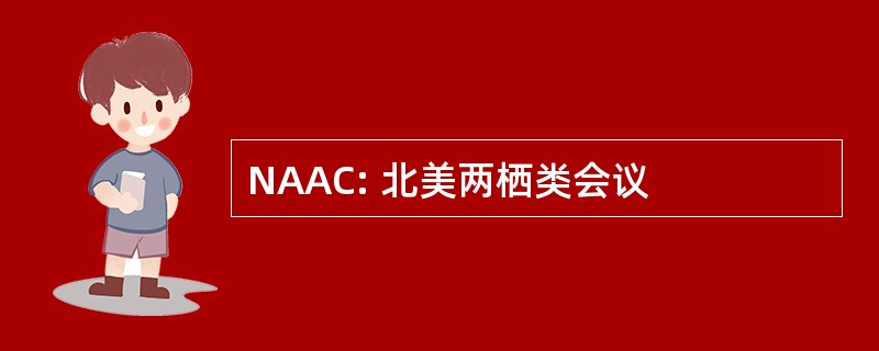 NAAC: 北美两栖类会议