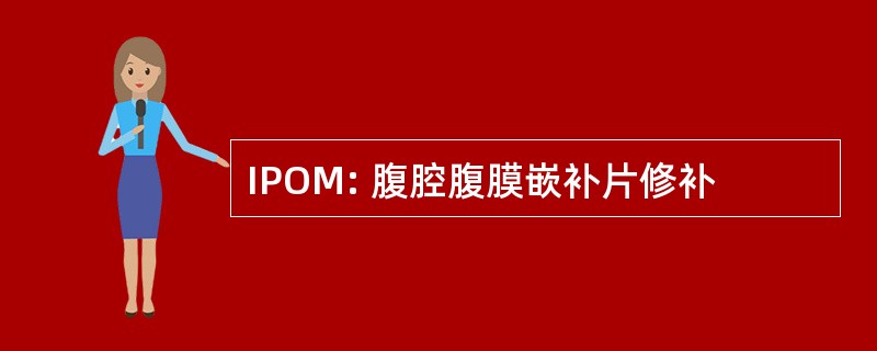 IPOM: 腹腔腹膜嵌补片修补