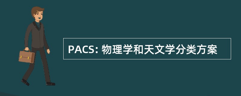 PACS: 物理学和天文学分类方案