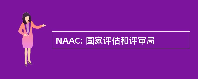 NAAC: 国家评估和评审局