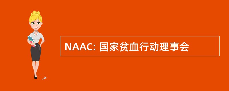 NAAC: 国家贫血行动理事会