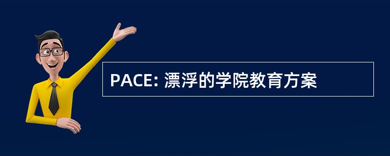 PACE: 漂浮的学院教育方案