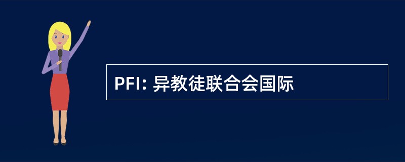 PFI: 异教徒联合会国际