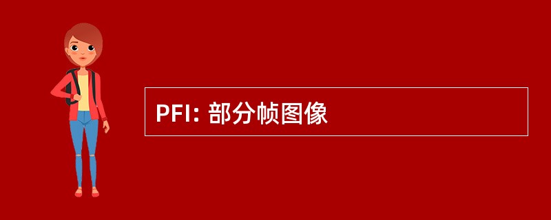 PFI: 部分帧图像