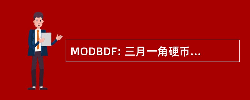 MODBDF: 三月一角硬币出生缺陷基金会