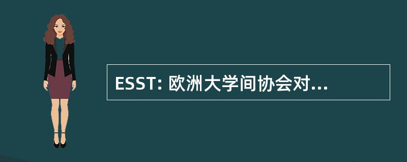 ESST: 欧洲大学间协会对社会、 科学和技术