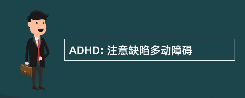 ADHD: 注意缺陷多动障碍