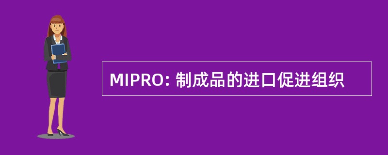 MIPRO: 制成品的进口促进组织