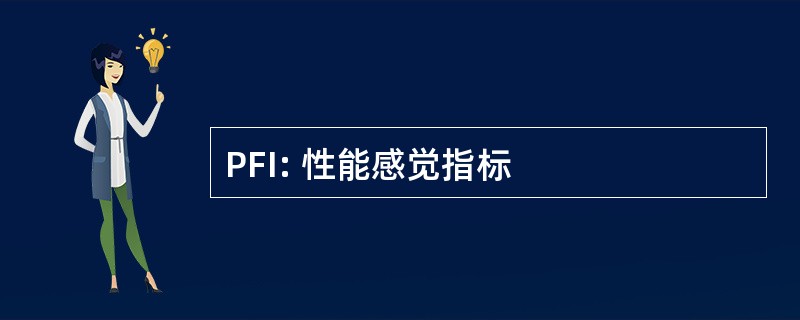 PFI: 性能感觉指标