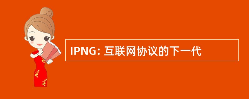 IPNG: 互联网协议的下一代