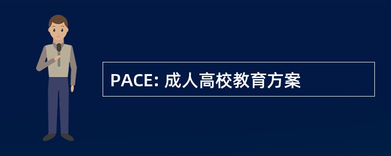 PACE: 成人高校教育方案