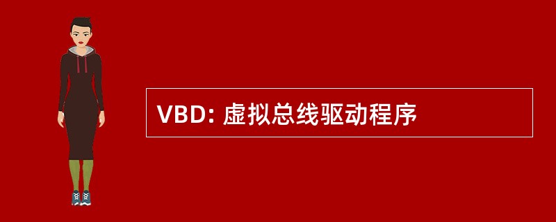 VBD: 虚拟总线驱动程序