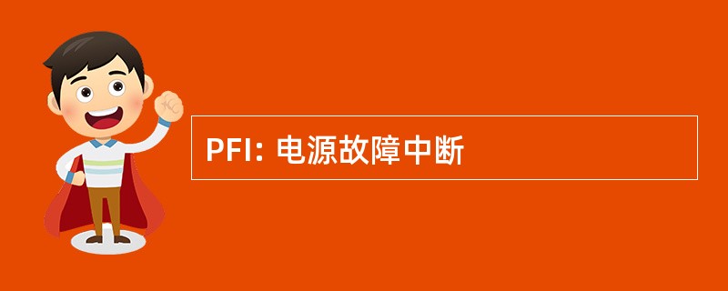 PFI: 电源故障中断