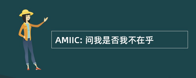 AMIIC: 问我是否我不在乎