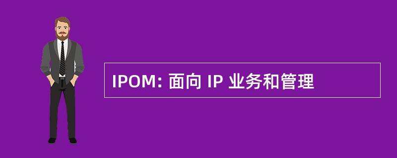 IPOM: 面向 IP 业务和管理