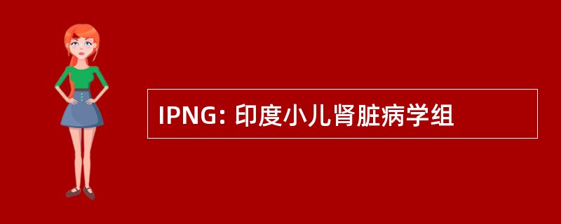 IPNG: 印度小儿肾脏病学组