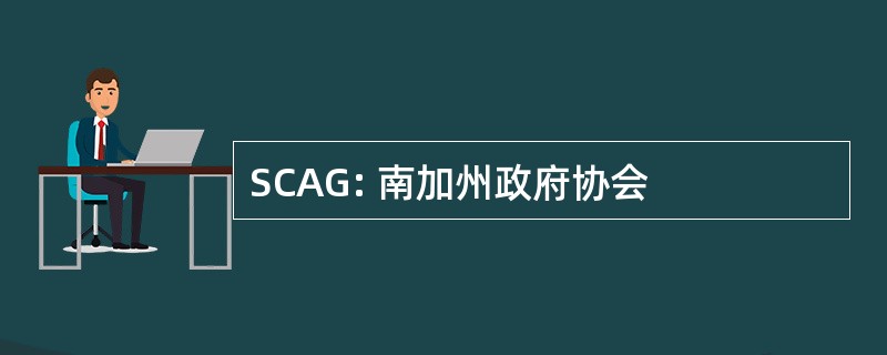 SCAG: 南加州政府协会