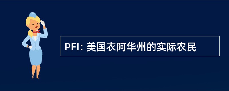 PFI: 美国衣阿华州的实际农民