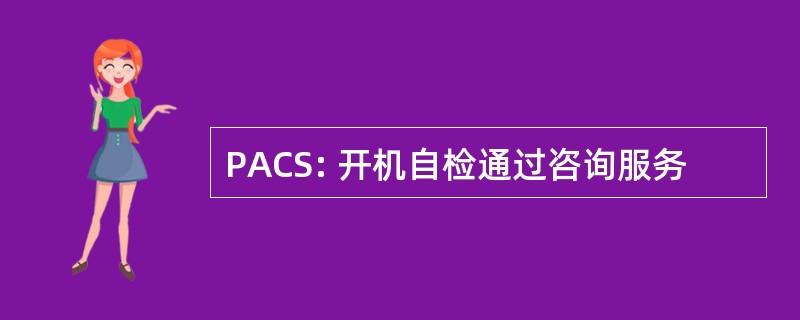 PACS: 开机自检通过咨询服务