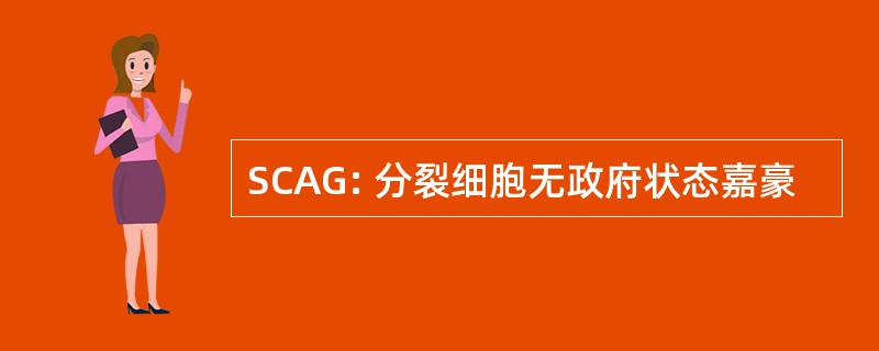 SCAG: 分裂细胞无政府状态嘉豪