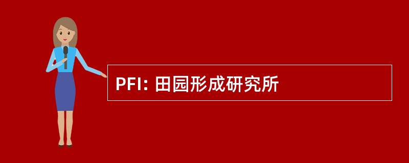 PFI: 田园形成研究所