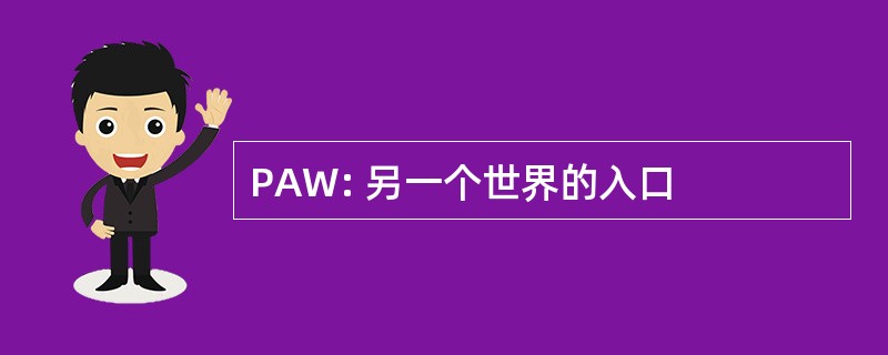 PAW: 另一个世界的入口