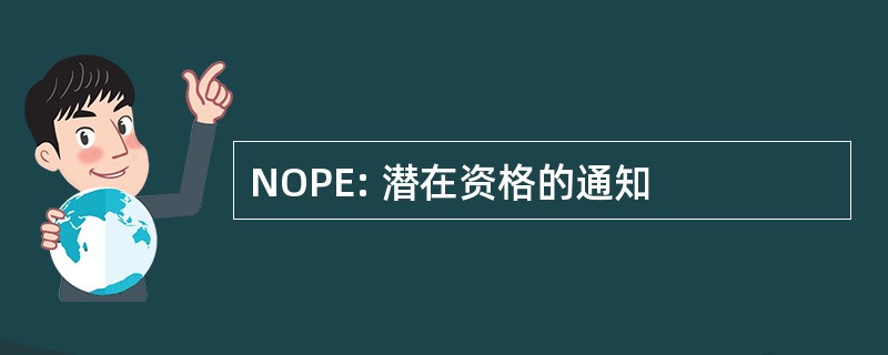 NOPE: 潜在资格的通知